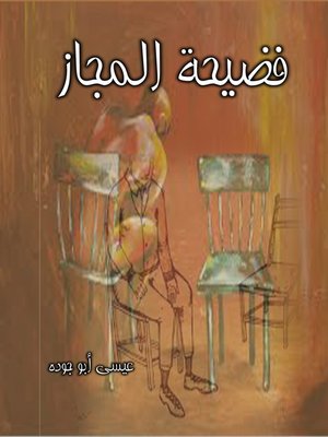 cover image of فضيحة المجاز